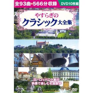 やすらぎのクラシック大全集DVD 10 枚セット｜eizo-oto