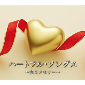 未開封新品 ハートフル・ソングス～私のメモリー ～ CD ハートフル・ソンク゛ス〜私のメモリー〜CD7枚組 : 映像と音の友社