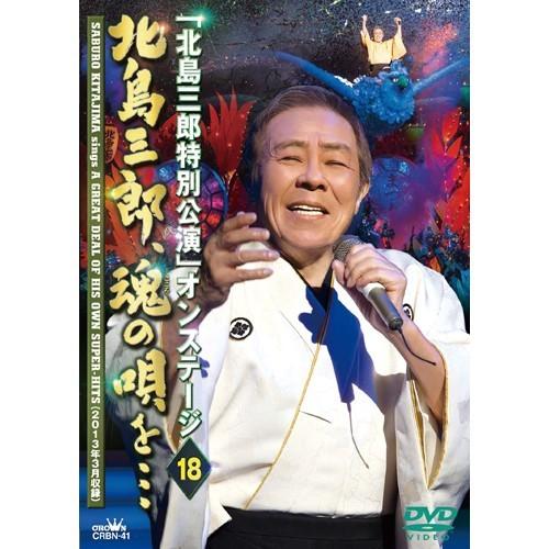 北島三郎 特別公演DVD 2枚セット - 映像と音の友社