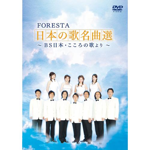 FORESTA(フォレスタ)〜BS日本・こころの歌より〜日本の歌名曲選第1章　DVD 2枚組