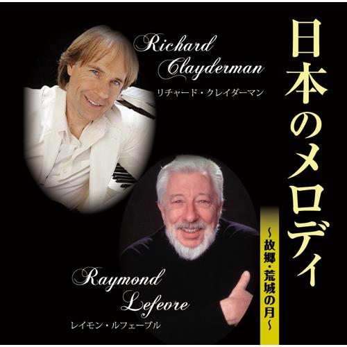 リチャード・クレイダーマン &amp; レイモン・ルフェーブル 日本のメロディ CD - 映像と音の友社