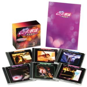 魅惑のムード歌謡デラックス CD5枚組BOX全90曲 : 通販天国eショップ