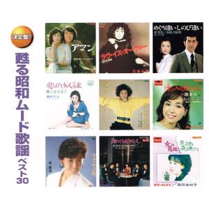 甦る昭和ムード歌謡 ベスト30 CD 2枚組 - 映像と音の友社