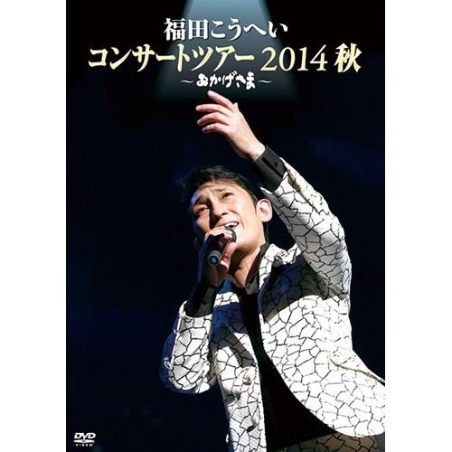 福田こうへい 〜福田こうへいコンサートツアー2014秋〜DVD - 映像と音の友社