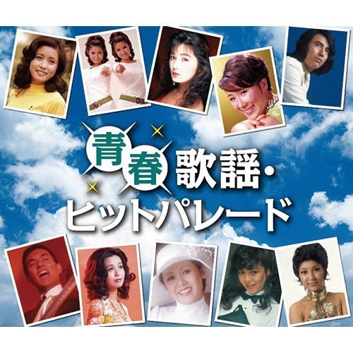 青春歌謡・ヒットパレード CD 2枚組 - 映像と音の友社
