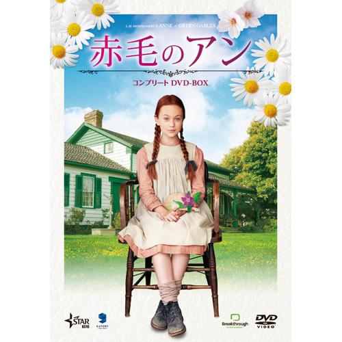 赤毛のアン 劇場版 コンプリート　DVD-BOX DVD 3枚組 ★ エラ・バレンタイン　サラ・ボッ...