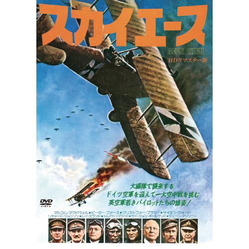 スカイエース HDリマスター版 DVD