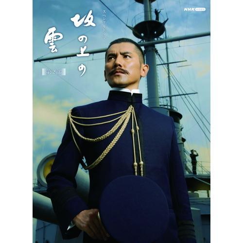 坂の上の雲 第2部 DVD-BOX5枚組 司馬遼太郎原作 本木雅弘 阿部寛 香川照之 菅野美穂 - ...