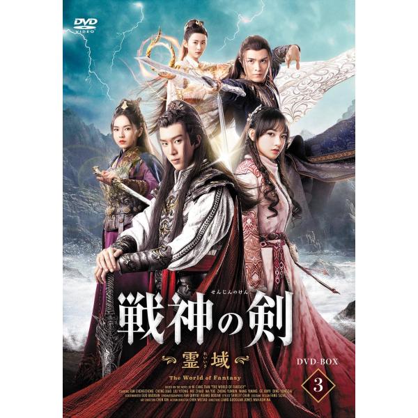 戦神の剣 霊域 DVD5枚組 BOX3 華流ドラマ 中国ドラマ 時代劇 - 映像と音の友社