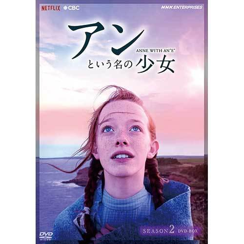 アンという名の少女 シーズン2 DVD-BOX 5枚組
