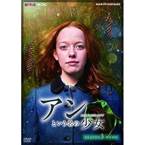 アンという名の少女 シーズン3 DVD-BOX 5枚組