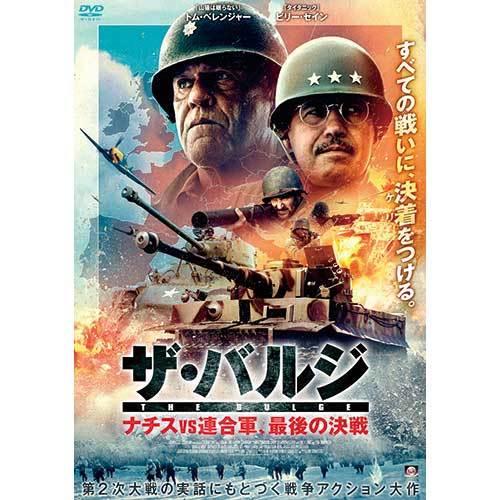 ザ・バルジ ナチス VS 連合軍、最後の決戦　DVD　トム・ベレンジャー／ビリー・ゼイン／スティーヴ...
