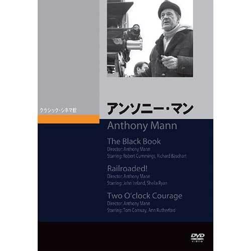 アンソニー・マン （1945〜1949） DVD 3枚組 - 映像と音の友社