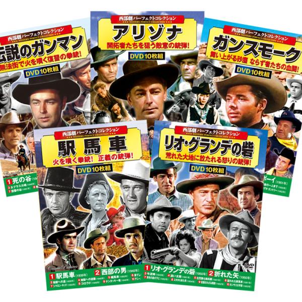 お茶の間名作劇場 西部劇50選 DVD 第3弾 (駅馬車・リオ・グランデの砦・ガンスモーク・アリゾナ...