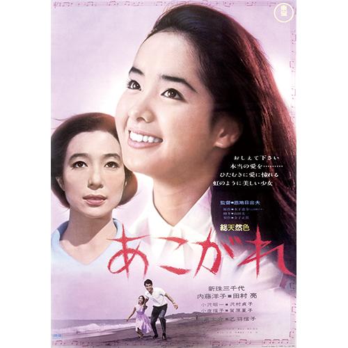 あこがれ DVD 恩地日出夫 内藤洋子 田村亮