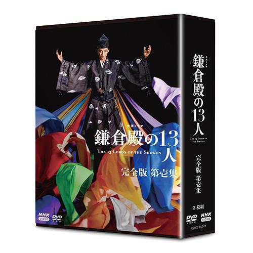 大河ドラマ 鎌倉殿の13人完全版第壱集DVD3枚組BOX - 映像と音の友社