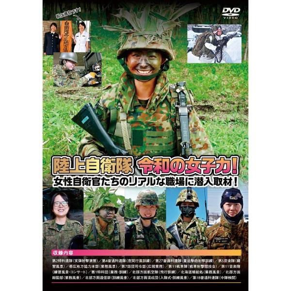陸上自衛隊 令和の女子力！ DVD