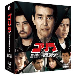 ゴリラ・警視庁捜査班第8班コンプリート DVD 12枚組BOX 渡哲也 舘ひろし 神田正輝