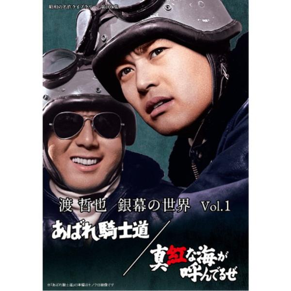 渡 哲也 銀幕の世界 DVD Vol.１ あばれ騎士道／真紅な海が呼んでるぜ - 映像と音の友社