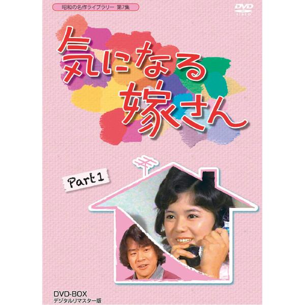 気になる嫁さん PART1 DVD-BOX 5枚組 デジタルリマスター版 榊原るみ 石立鉄男