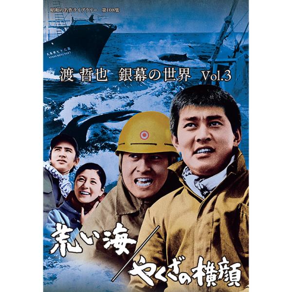 渡 哲也 銀幕の世界 DVD Vol.３ 荒い海／やくざの横顔 - 映像と音の友社