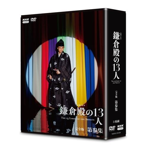 大河ドラマ 鎌倉殿の13人完全版第参集DVD3枚組BOX - 映像と音の友社