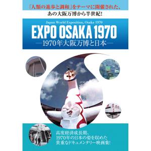 EXPO OSAKA 1970 - 1970年大阪万博と日本 - DVD ★ 日本万国博覧会 70年万博 - 映像と音の友社｜映像と音の友社