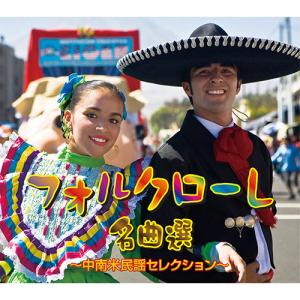 フォルクローレ名曲選 〜中南米民謡セレクション〜...の商品画像