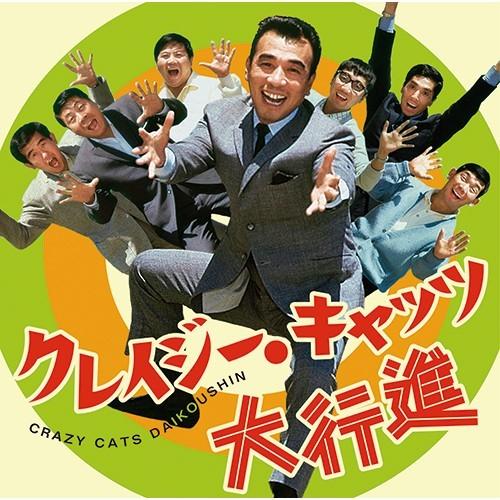 クレイジー・キャッツ 大行進 CD 2枚組 - 映像と音の友社