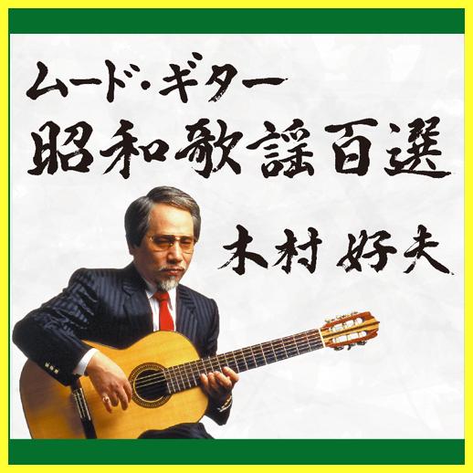 木村好夫  ムード・ギター 昭和歌謡百選 CD5枚組 全100曲 ★ 夜霧よ今夜も有難う  有楽町で...