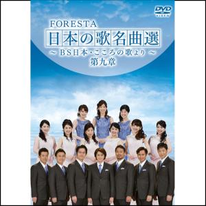 フォレスタ日本の歌名曲選第9章 DVD2枚組
