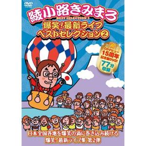 綾小路きみまろ 爆笑!最新ライブDVD ベストセ...の商品画像