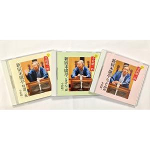 小沢昭一的 新宿末廣亭 CD 3枚セット - 映像と音の友社