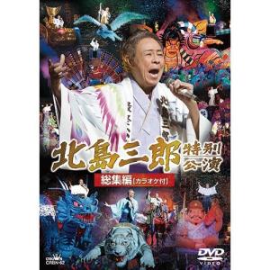 北島三郎 DVD 北島三郎特別公演総集編 カラオケ付 - 映像と音の友社｜映像と音の友社