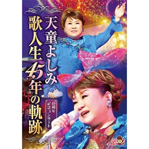 天童よしみ歌人生45年の軌跡DVD - 映像と音の友社