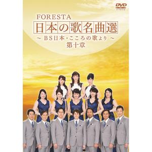 FORESTA（フォレスタ） 日本の歌名曲選 第十章 DVD 2枚組