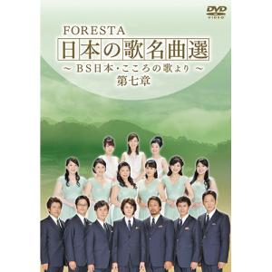 FORESTA 日本の歌名曲選 〜BS日本・こ...の詳細画像1