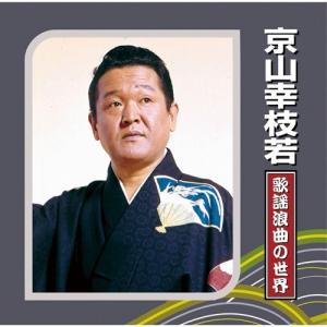 京山幸枝若 歌謡浪曲の世界 - 映像と音の友社 : くみあいショッピング