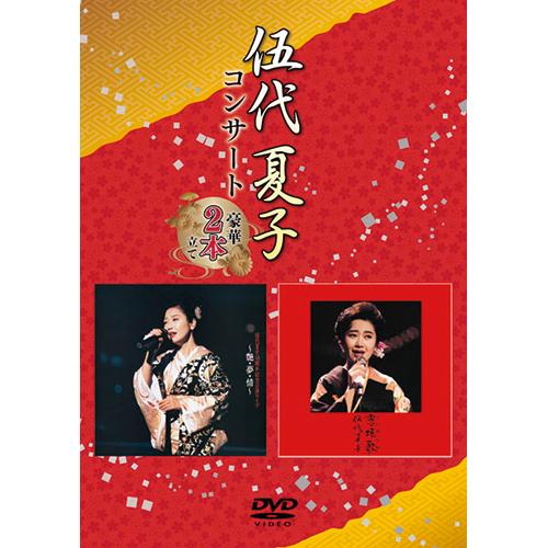 伍代夏子コンサート 豪華2本立て DVD 2枚組 - 映像と音の友社