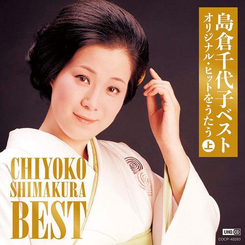 島倉千代子 オリジナル・ヒットをうたう 上・下 CD 2枚セット　全40曲