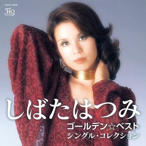 しばたはつみ ゴールデン☆ベスト 〜シングル・コレクション〜 - 映像と音の友社