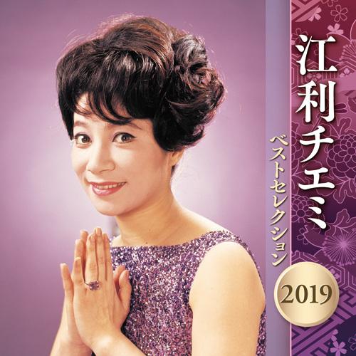 江利チエミ ベストセレクション 2019 CD2枚組