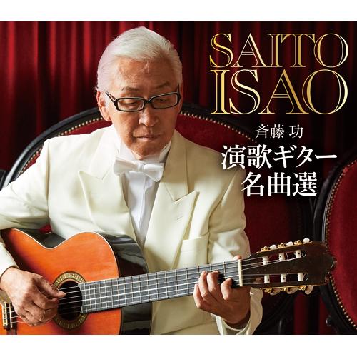 斉藤 功 演歌ギター名曲選 CD 5枚組 全90曲