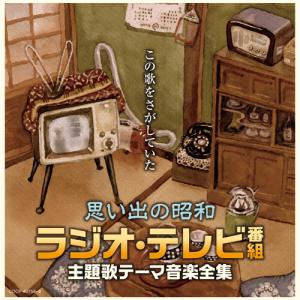 日本コロムビア 新品 (改訂版) 懐かしのテレビ主題歌・テーマ集 CD5枚