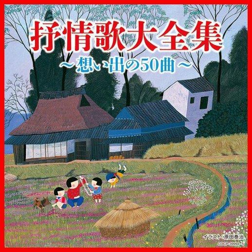 決定盤 抒情歌大全集 ~想い出の50曲~ CD2枚組 ★ 松本美和子 東京レディース・シンガーズ 鮫...