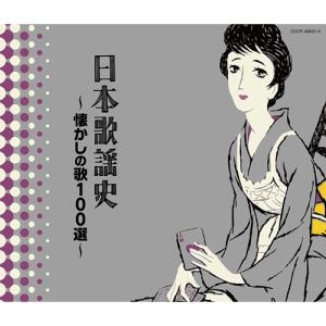 決定盤 日本歌謡史 懐かしの歌100選 CD3枚組