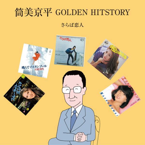 筒美京平GOLDEN HISTORY さらば恋人 CD2枚組 - 映像と音の友社