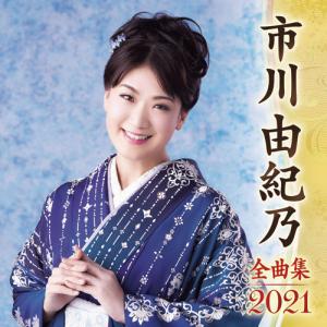 市川由紀乃 全曲集2022 CD 全16曲 ☆ 秘桜（ひざくら） なごり歌 雪恋