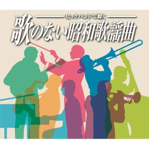 ビッグバンドで聴く 歌のない昭和歌謡曲 CD 10枚組  全150曲 (当店オリジナル商品) - 映像と音の友社