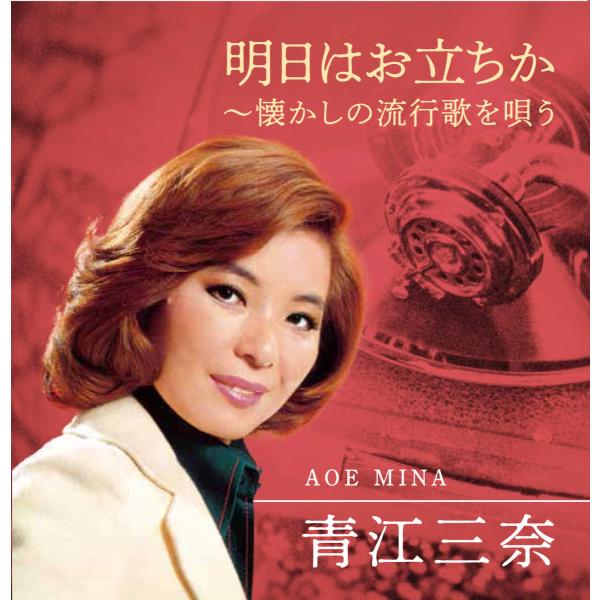 青江三奈 明日はお立ちか〜懐かしの流行歌を唄う ★ 酒は涙か溜息か 湖畔の宿 十三夜 旅人の唄 日本...
